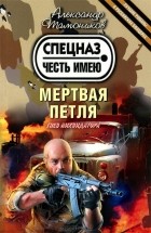  - Мертвая петля
