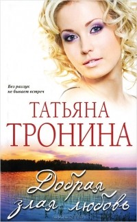 Татьяна Тронина - Добрая злая любовь