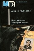 Андрей Гуляшки - Приключения Аввакума Захова (сборник)