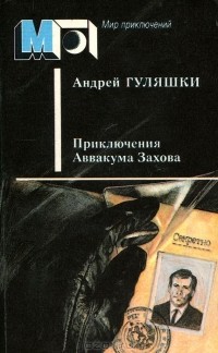 Андрей Гуляшки - Приключения Аввакума Захова (сборник)