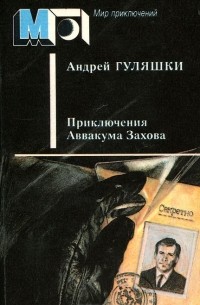 Андрей Гуляшки - Приключения Аввакума Захова (сборник)