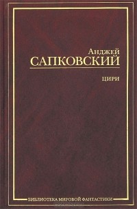 Анджей Сапковский - Цири (сборник)