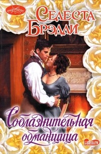 Соблазнительная обманщица