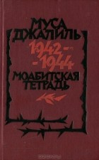 Муса Джалиль - Моабитская тетрадь 1942-1944