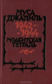 Муса Джалиль - Моабитская тетрадь 1942-1944