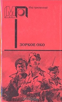  - Зоркое око (сборник)