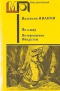 По следу. Возвращение Ибадуллы