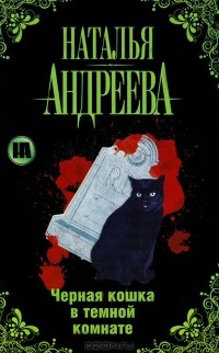 Наталья Андреева - Черная кошка в темной комнате