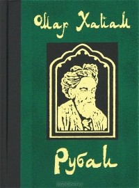 Омар Хайям - Омар Хайям. Рубаи