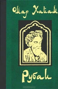 Омар Хайям - Омар Хайям. Рубаи
