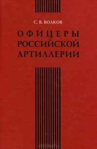 С. В. Волков - Офицеры российской артиллерии