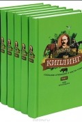 Редьярд Киплинг. Собрание сочинений в 6 томах (комплект)