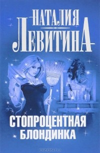 Стопроцентная блондинка