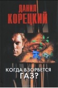 Данил Корецкий - Когда взорвется газ?