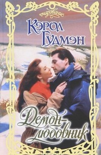 Демон - любовник