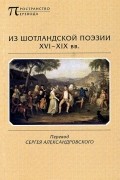 Из шотландской поэзии XVI-XIX вв.