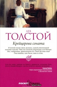 Лев Толстой - Крейцерова соната. Отец Сергий. Дьявол (сборник)