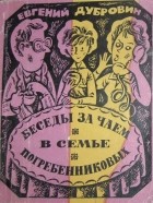 Евгений Дубровин - Беседы за чаем в семье Погребенниковых