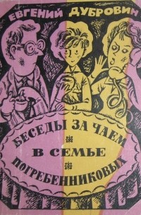 Евгений Дубровин - Беседы за чаем в семье Погребенниковых