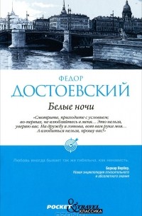 Фёдор Достоевский - Белые ночи. Бедные люди (сборник)