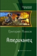 Григорий Рожков - Американец