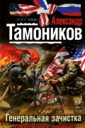 Александр Тамоников - Генеральная зачистка