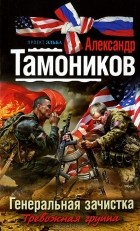 Александр Тамоников - Генеральная зачистка