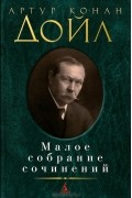 Артур Конан Дойл - Малое собрание сочинений