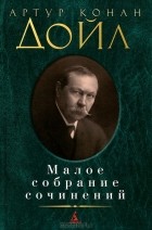 Артур Конан Дойл - Малое собрание сочинений