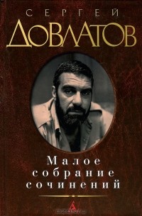 Сергей Довлатов - Малое собрание сочинений (сборник)