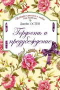 Гордость и предубеждение