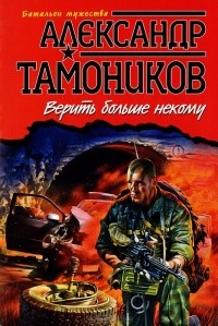 Александр Тамоников - Верить больше некому