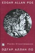 Эдгар Аллан По - Edgar Allan Poe. Poems (сборник)