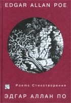 Эдгар Аллан По - Edgar Allan Poe. Poems (сборник)