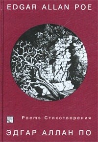 Эдгар Аллан По - Edgar Allan Poe. Poems (сборник)