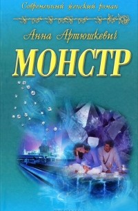 Анна Артюшкевич - Монстр