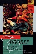 Гюстав Флобер - Искушение святого Антония