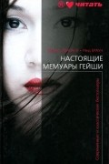 Настоящие мемуары гейши