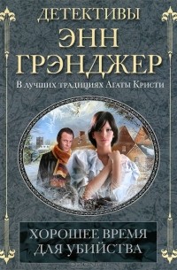 Энн Грэнджер - Хорошее время для убийства