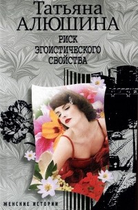 Риск эгоистического свойства