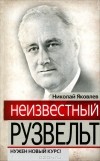 Николай Яковлев - Неизвестный Рузвельт. Нужен новый курс!