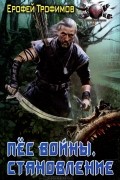 Ерофей Трофимов - Пес войны. Становление