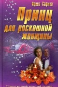 Ирина Сафина - Принц для роскошной женщины