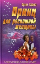 Ирина Сафина - Принц для роскошной женщины
