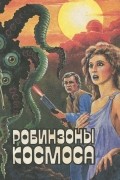  - Робинзоны космоса (сборник)