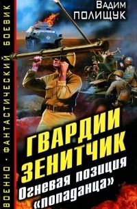 Вадим Полищук - Гвардии Зенитчик. Огневая позиция "попаданца"