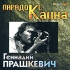 Геннадий Прашкевич - Парадокс Каина (аудиокнига MP3)