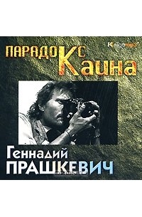 Геннадий Прашкевич - Парадокс Каина (аудиокнига MP3)