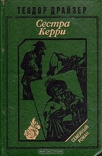 Теодор Драйзер - Сестра Керри