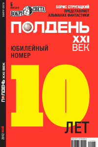 без автора - Полдень, XXI век. №5, май 2012 (сборник)